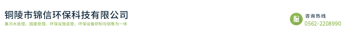 銅陵市錦信環(huán)?？萍加邢薰? id=